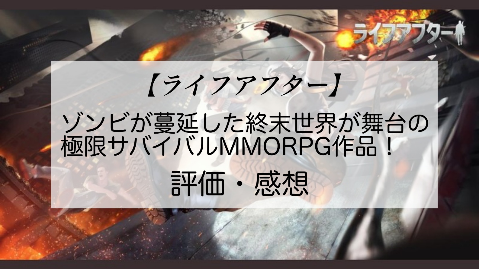 ライフアフター】ゾンビが蔓延した終末世界を生き残れ！圧倒的自由度がオススメの極限サバイバルMMORPG！評価・感想