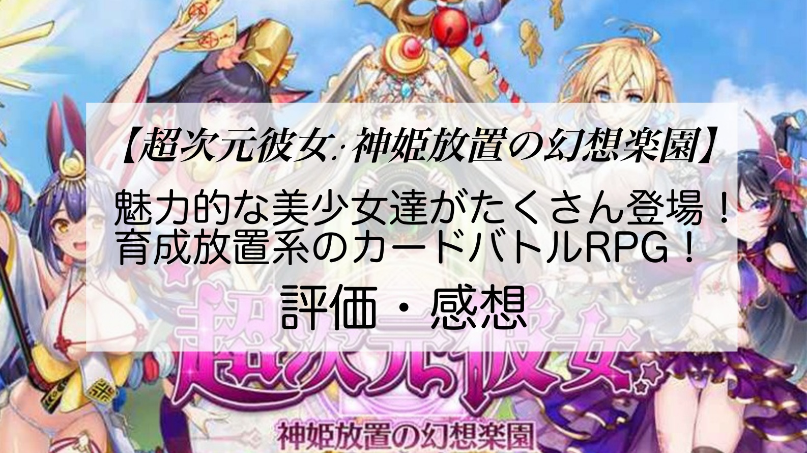 超次元彼女: 神姫放置の幻想楽園】魅力的な美少女だらけの育成放置系のカードバトルRPG。評価・感想
