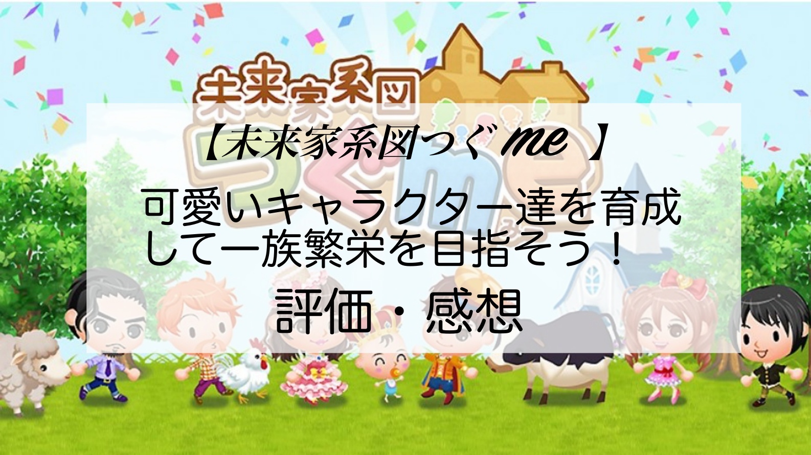 未来家系図 つぐme 目指せ 一流セレブ 荒れ果てた領地を再建しながら子孫を残していく一族繁栄ゲーム 評価 感想