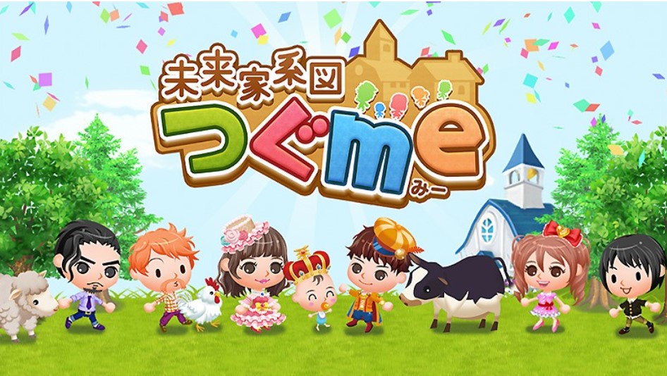未来家系図 つぐme 自分の家系の一族をセレブに育てよう 荒れ果てた領地を再建しながら子孫を残していく一族繁栄ゲーム Naoyuki Products