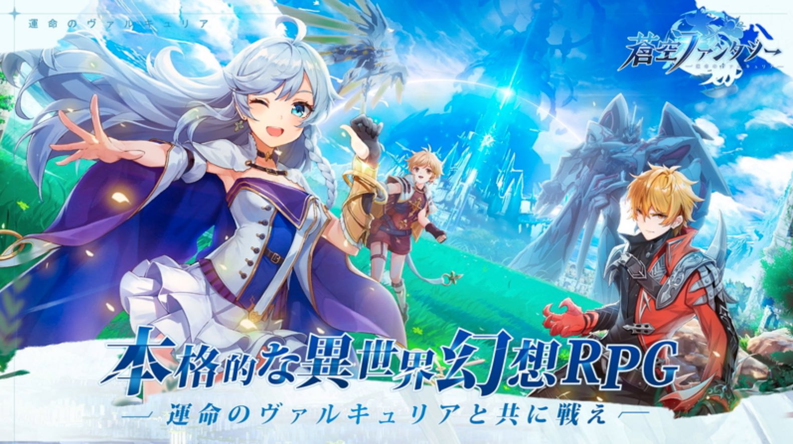 蒼空ファンタジー 運命のヴァルキュリア 簡単放置で楽々レベル上げ 注目のmmorpg作品が登場 魅力的な美少女キャラクター達と一緒に壮大なファンタジー 世界を冒険しよう Naoyuki Products