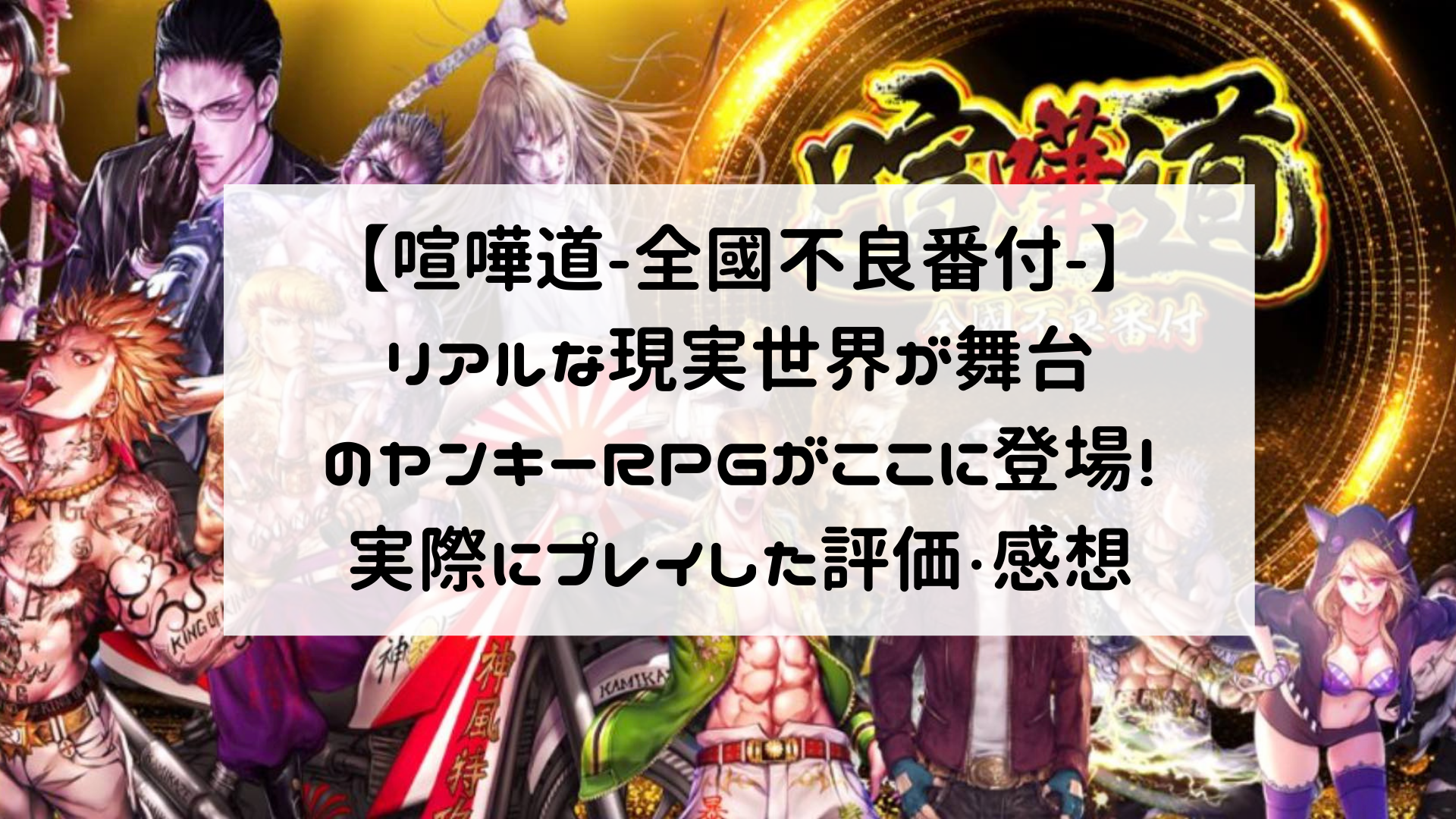 喧嘩道 全國不良番付 リアルな現実世界が舞台のヤンキーrpgがここに登場 実際にプレイした評価 感想