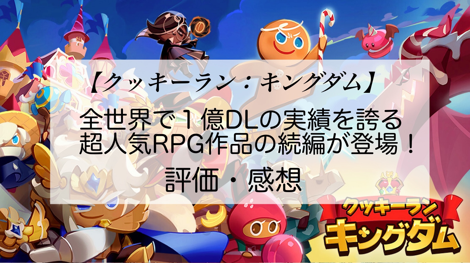 クッキーラン キングダム 全世界１億dlの実績を誇る超人気アプリの続編が遂に登場 評価 感想