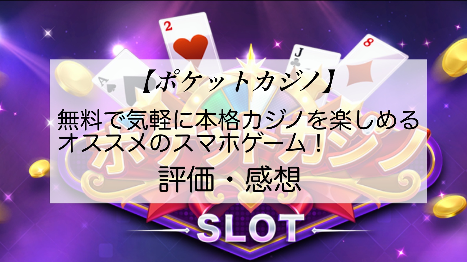 ポケットカジノ】換金可能！無料で気軽に本格カジノが楽しめるオススメゲーム！評価・感想