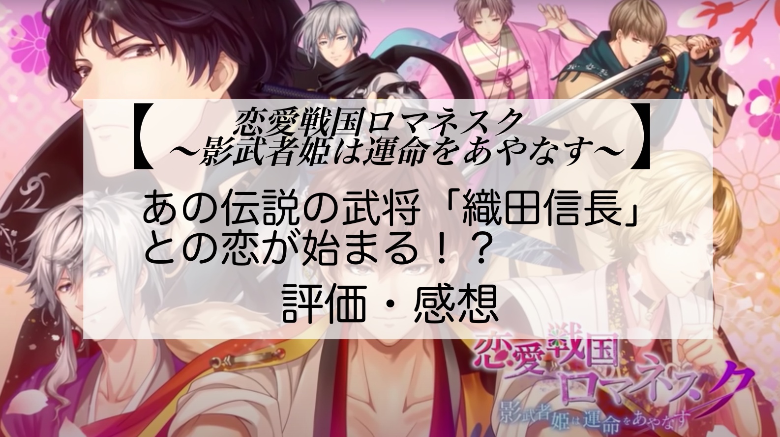 恋愛戦国ロマネスク 影武者姫は運命をあやなす あの伝説の武将 織田信長 との恋が始まる 評価 感想