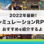 シミュレーションRPGのおすすめを紹介！2022年最新の面白いアプリは？