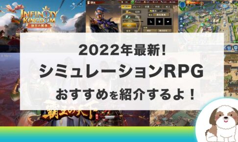 シミュレーションRPGのおすすめを紹介！2022年最新の面白いアプリは？