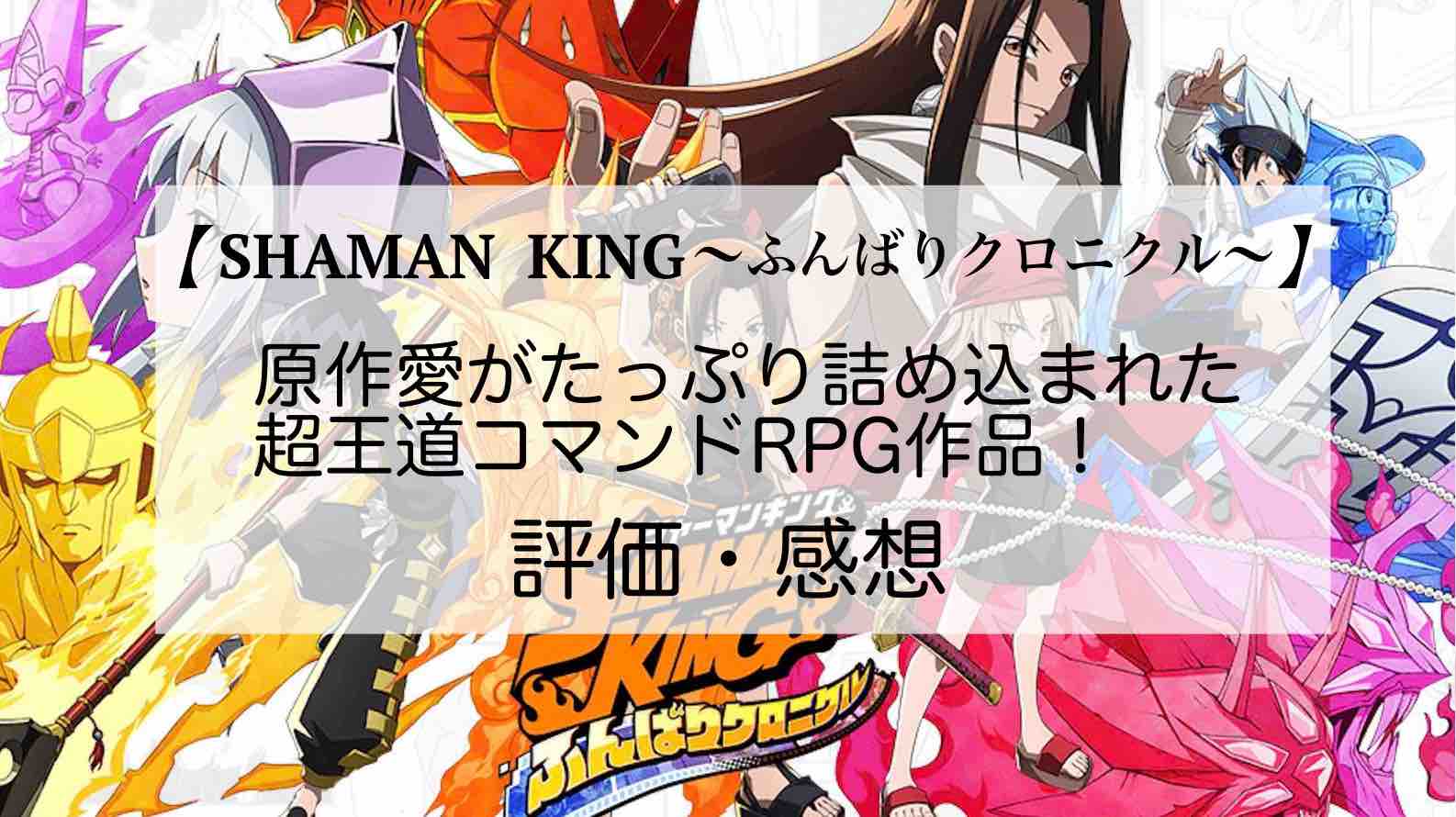 SHAMAN KING〜ふんばりクロニクル〜の感想！おすすめ課金パックは？