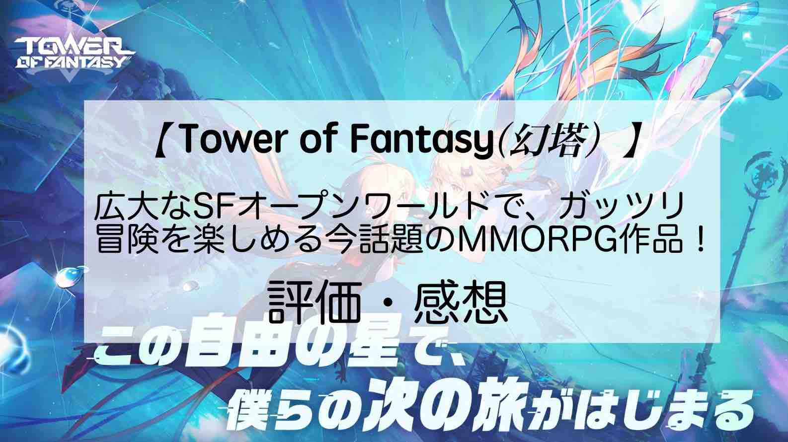Tower of Fantasy（幻塔）の感想を紹介！おすすめ課金パックと煙水晶の使い道