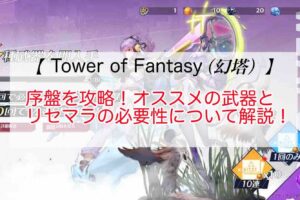 Tower of Fantasy（幻塔）の攻略！おすすめ武器とリセマラの必要性