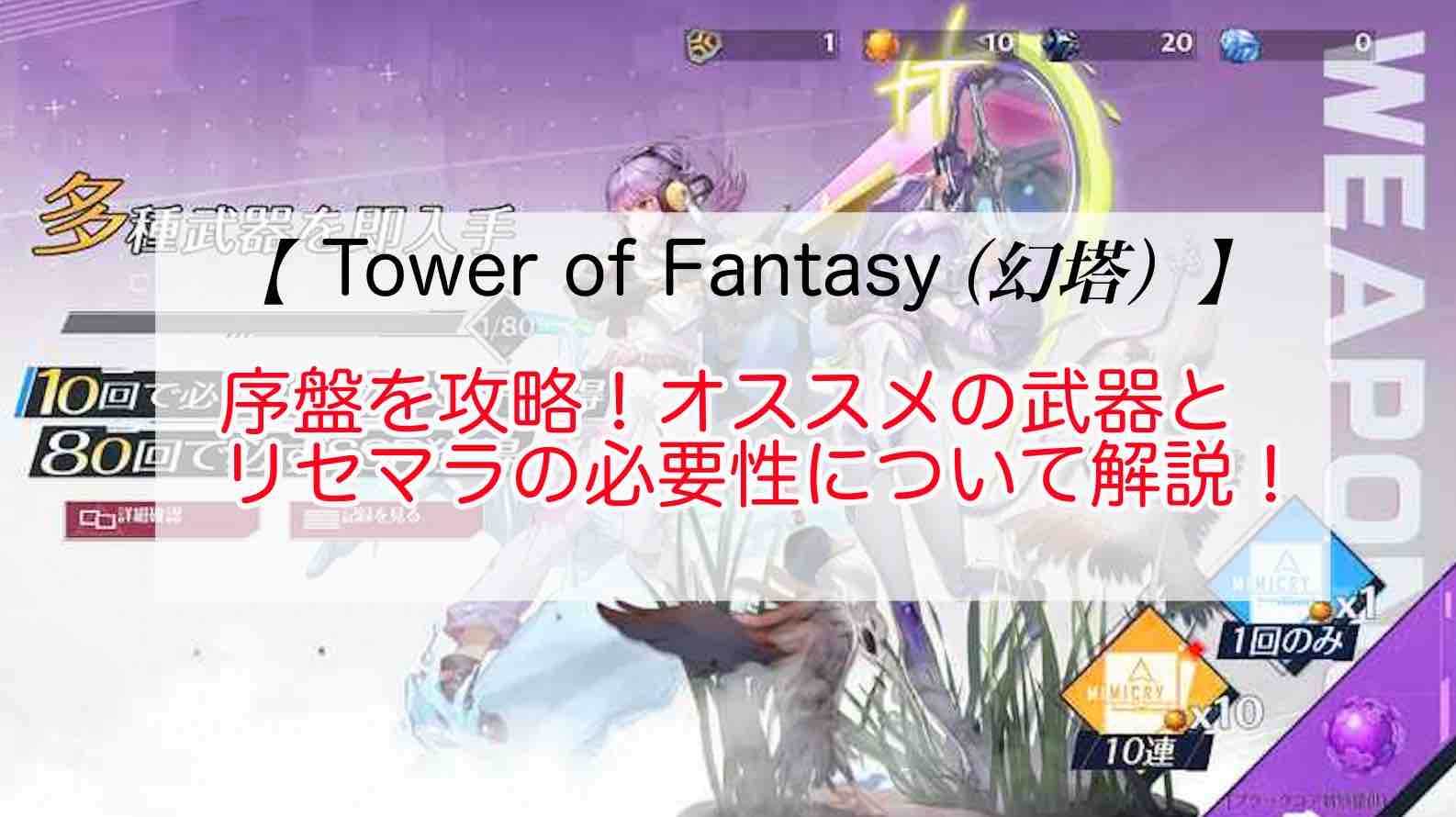 Tower of Fantasy（幻塔）の攻略！おすすめ武器とリセマラの必要性