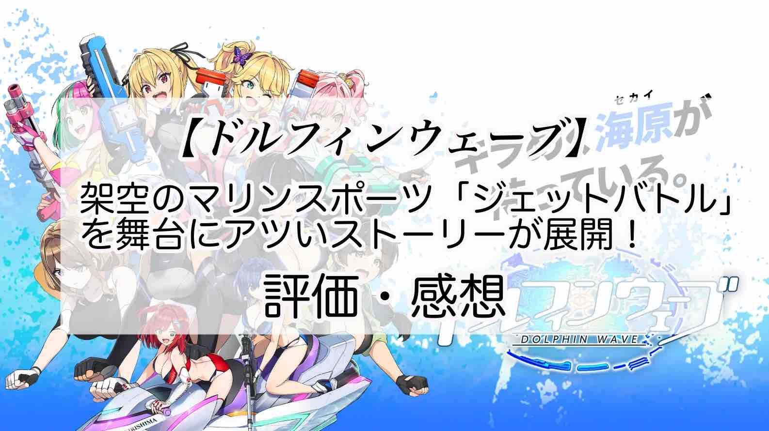 ドルフィンウェーブの感想を紹介！おすすめ課金パックとマリンストーン