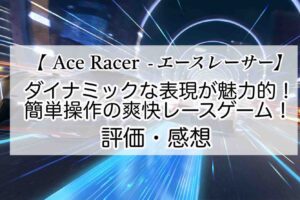 Ace Racer - エースレーサーの感想を紹介！おすすめ課金パックと記念メダルの集め方