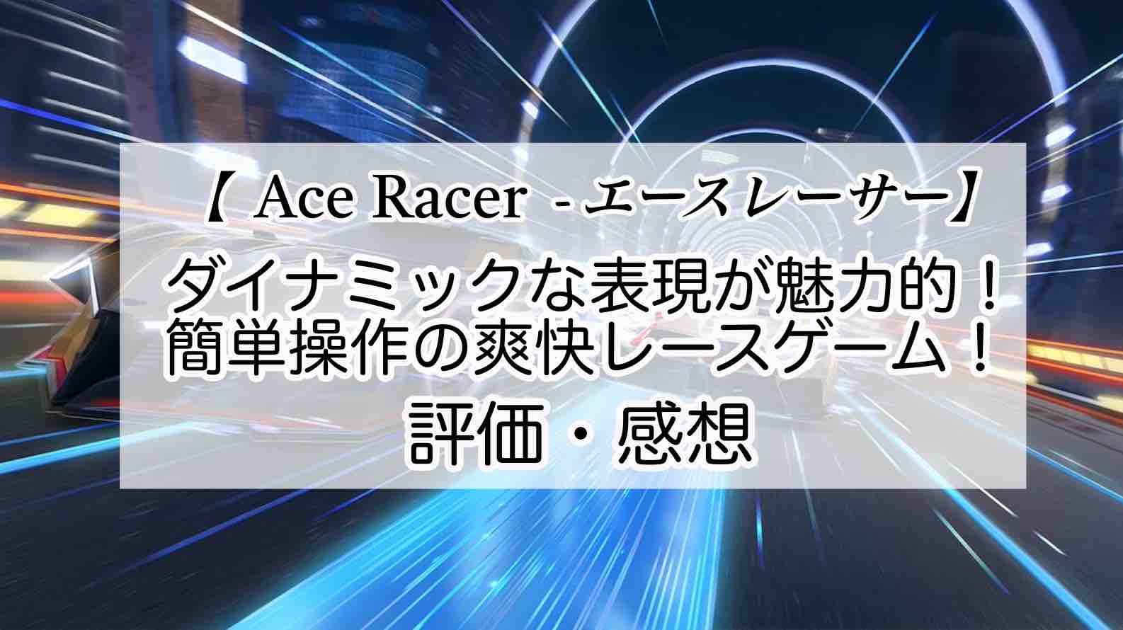 Ace Racer - エースレーサーの感想を紹介！おすすめ課金パックと記念メダルの集め方