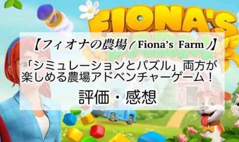 Fiona’s Farmの感想を紹介！おすすめ課金パックとコインの集め方