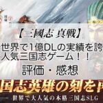 【三國志 真戦】全世界で1億DLの実績を誇る大人気三国志ゲームの評価・感想を紹介！