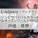 Undawn（アンドーン）の感想を紹介！おすすめ課金パックとゴールドの集め方