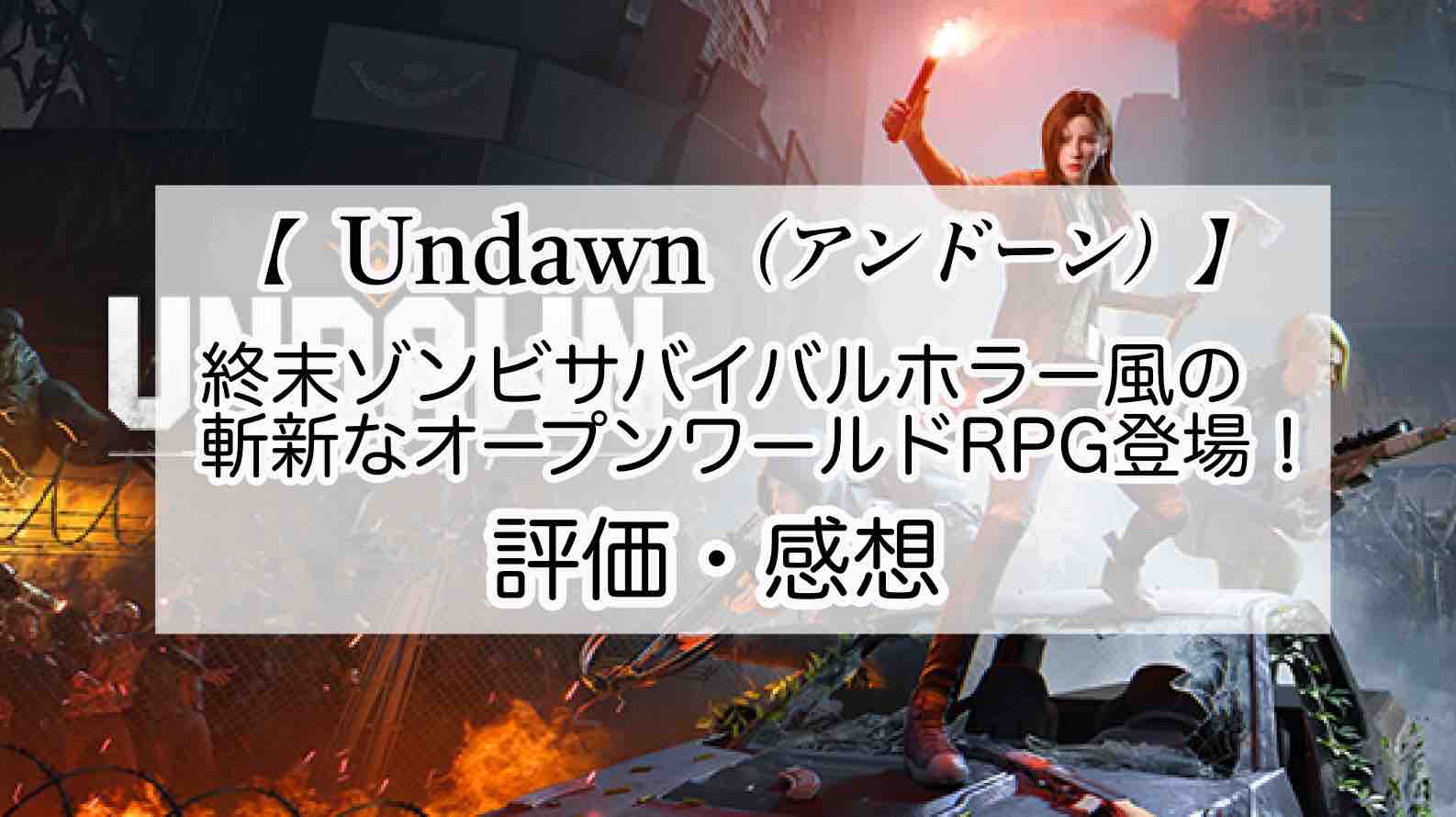 Undawn（アンドーン）の感想を紹介！おすすめ課金パックとゴールドの集め方