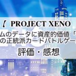 PROJECT XENOの感想を紹介！おすすめ課金パックとUコインの集め方