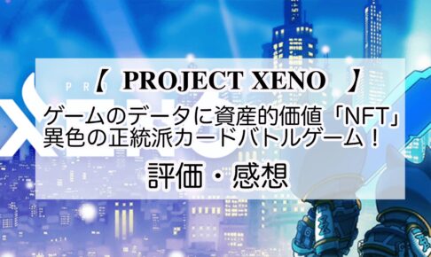 PROJECT XENOの感想を紹介！おすすめ課金パックとUコインの集め方