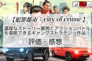 犯罪都市:city of crimeの感想を紹介！おすすめ課金パックとダイヤの集め方