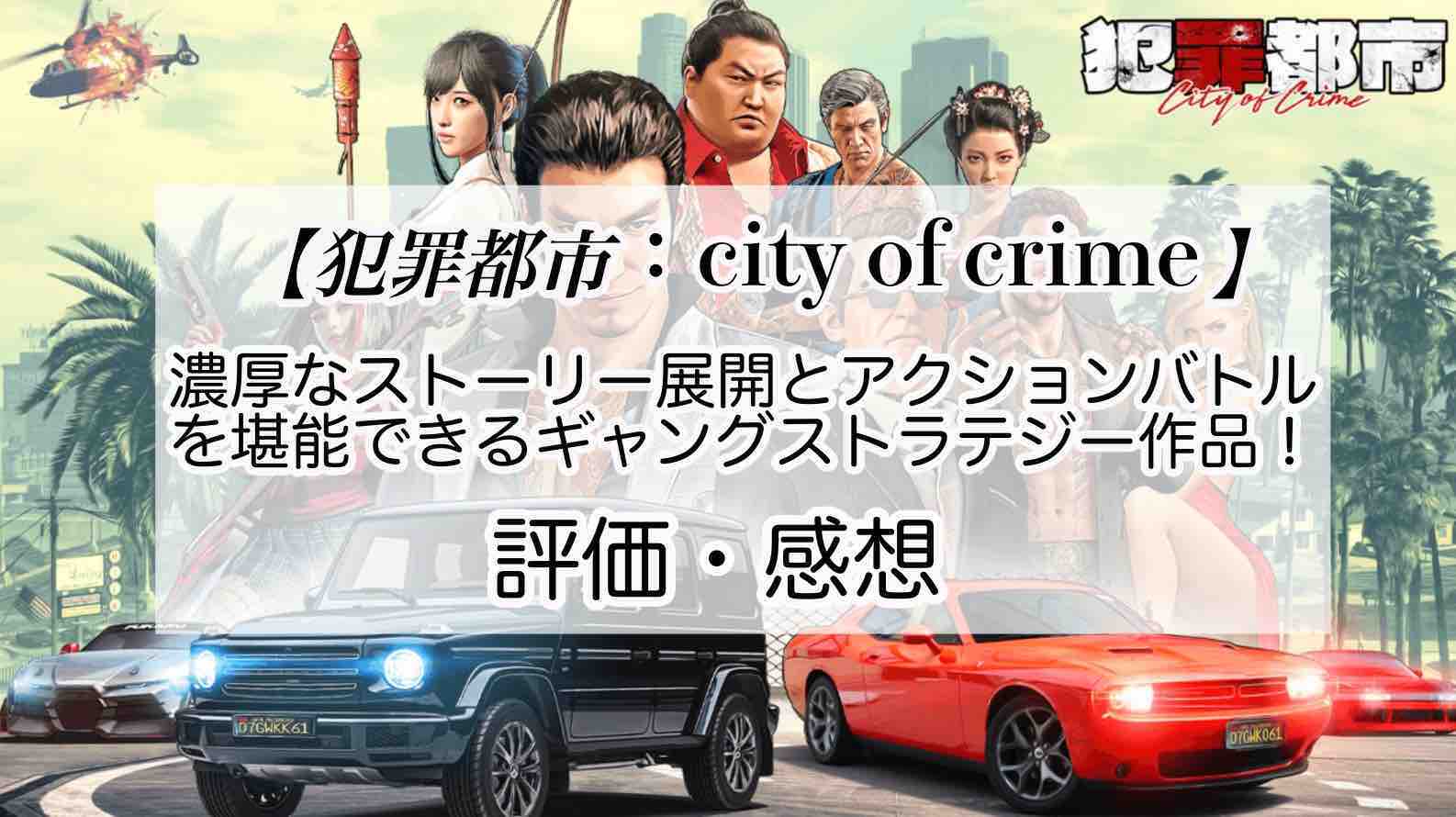 犯罪都市:city of crimeの感想を紹介！おすすめ課金パックとダイヤの集め方