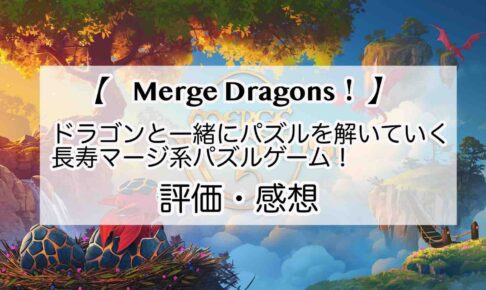 Merge Dragons！の感想を紹介！おすすめ課金パックとクリスタルの集め方