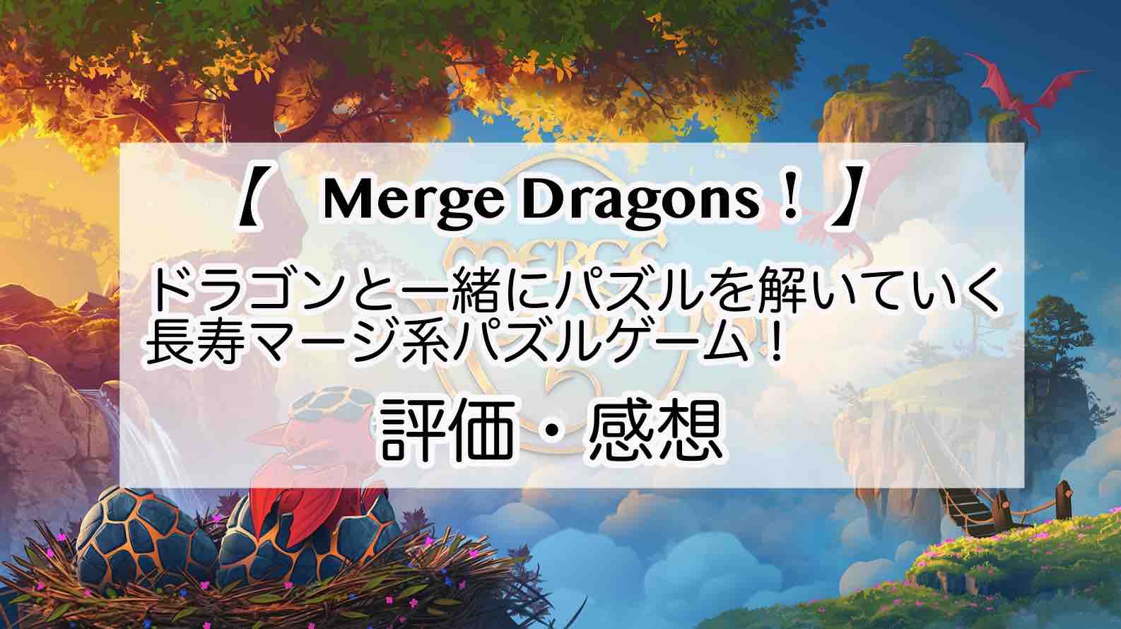 Merge Dragons！の感想を紹介！おすすめ課金パックとクリスタルの集め方