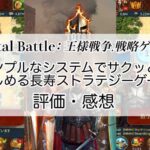 Total Battle：王様戦争、戦略ゲームの感想を紹介！おすすめ課金パックとゴールドの集め方