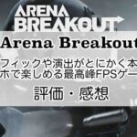 Arena Breakoutの感想を紹介！おすすめ課金パックとポイントの集め方