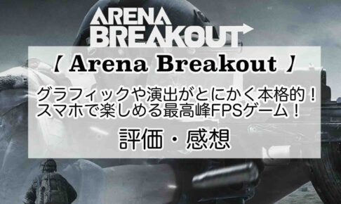 Arena Breakoutの感想を紹介！おすすめ課金パックとポイントの集め方