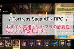 Fortress Saga:AFK RPGの攻略！おすすめ英雄とリセマラの必要性