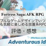 Fortress Saga:AFK RPGの感想を紹介！おすすめ課金パックと宝石の集め方