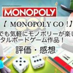 MONOPOLY GO！の感想を紹介！おすすめ課金パックとサイコロ＆お金の集め方