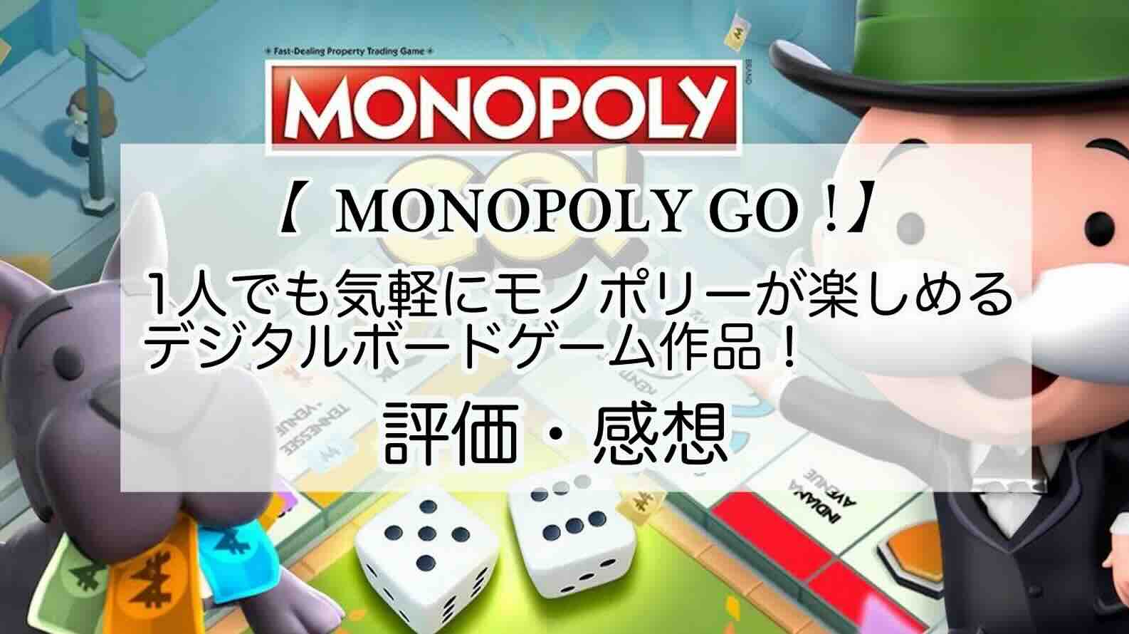 MONOPOLY GO！の感想を紹介！おすすめ課金パックとサイコロ＆お金の集め方