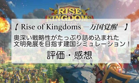 Rise of Kingdoms ―万国覚醒―の感想を紹介！おすすめ課金パックと宝石の集め方
