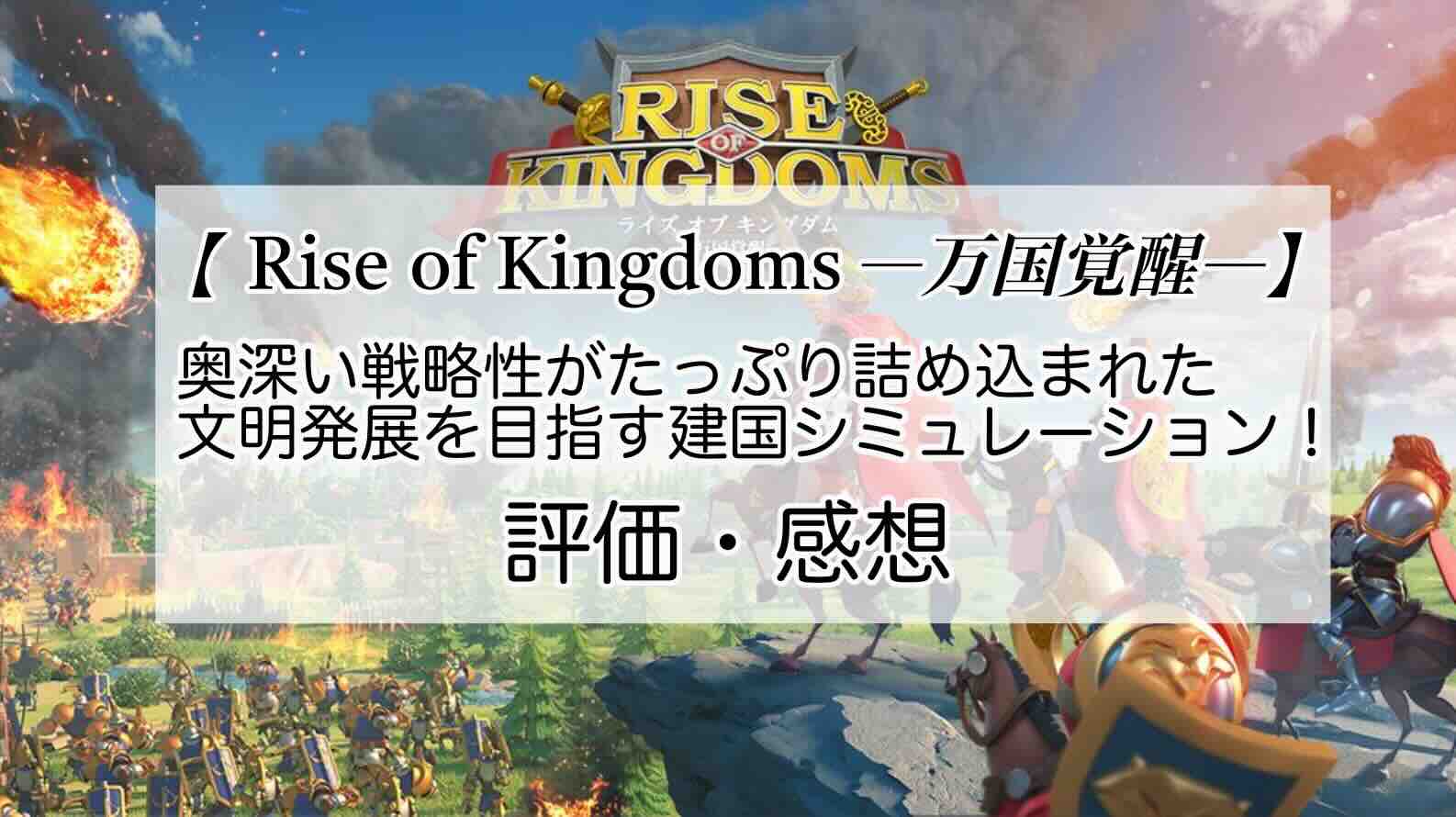 Rise of Kingdoms ―万国覚醒―の感想を紹介！おすすめ課金パックと宝石の集め方