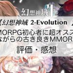 幻想神域2-Evolutionの感想を紹介！おすすめ課金パックとブルーダイヤの集め方