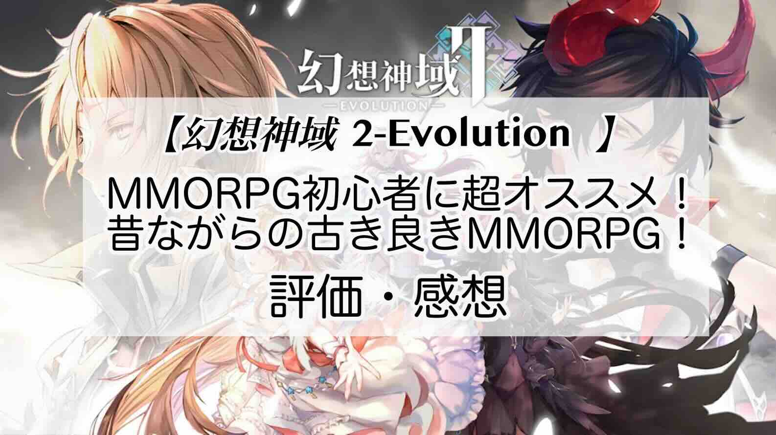 幻想神域2-Evolutionの感想を紹介！おすすめ課金パックとブルーダイヤの集め方