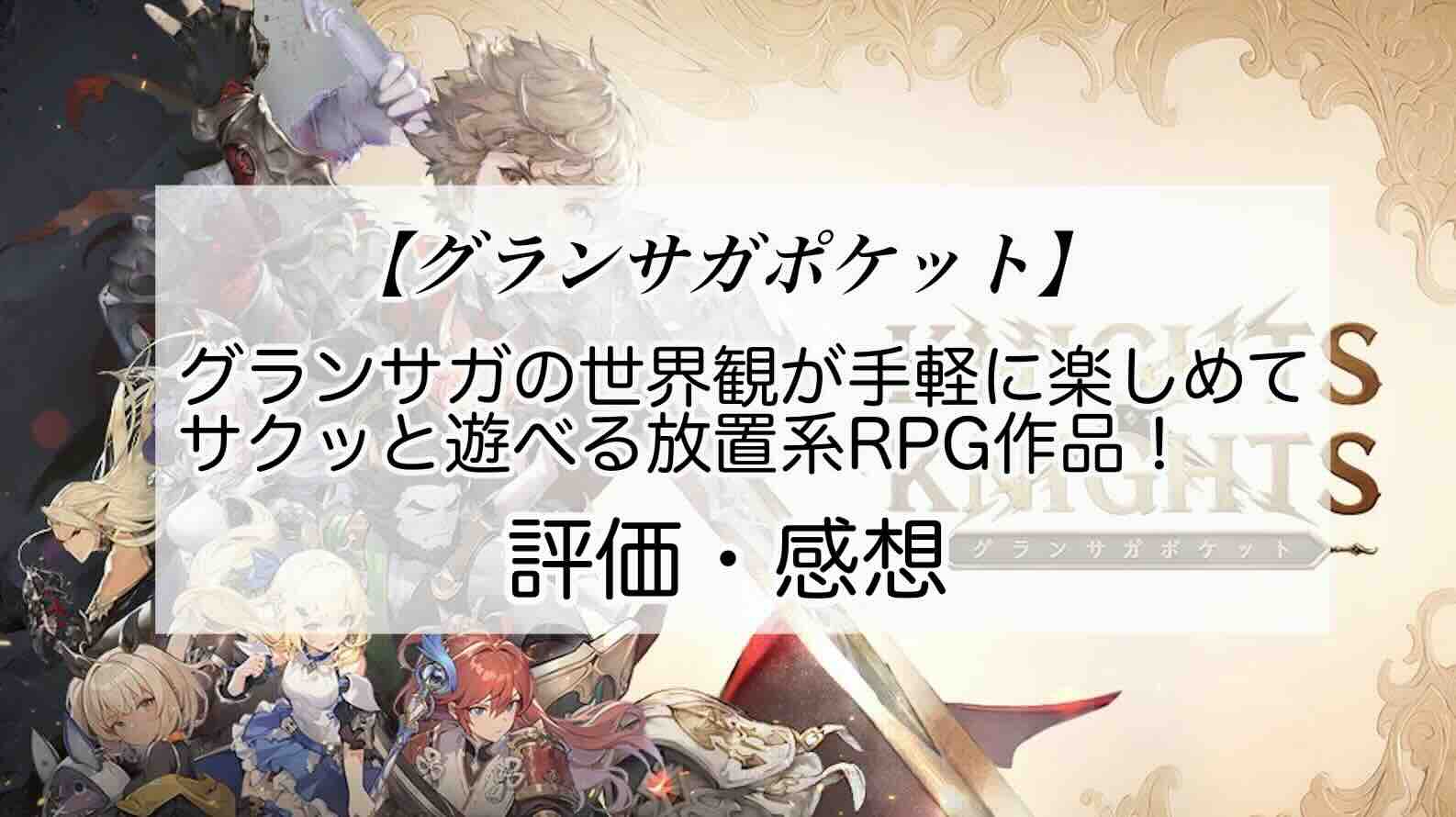 グランサガポケットの感想を紹介！おすすめ課金パックとダイヤの集め方