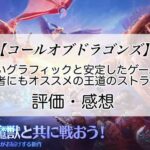 コールオブドラゴンズの感想を紹介！おすすめ課金パックとジェムの集め方