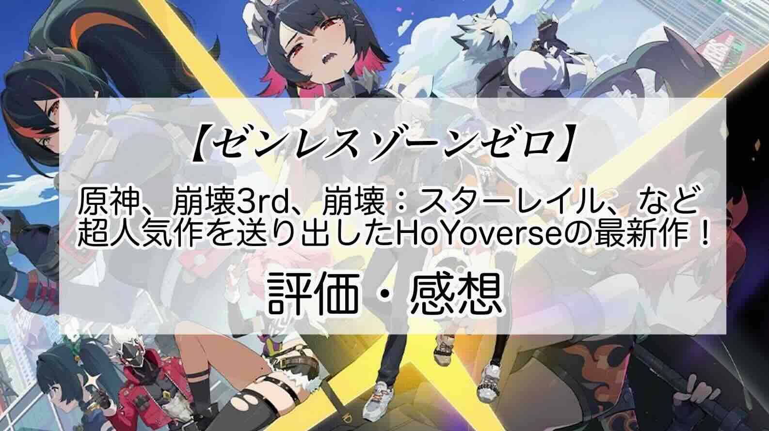 ゼンレスゾーンゼロの感想を紹介！おすすめ課金パックとポリクロームの集め方