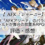 AFKジャーニーの感想を紹介！おすすめ課金パックとダイヤの集め方