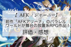 AFKジャーニーの感想を紹介！おすすめ課金パックとダイヤの集め方