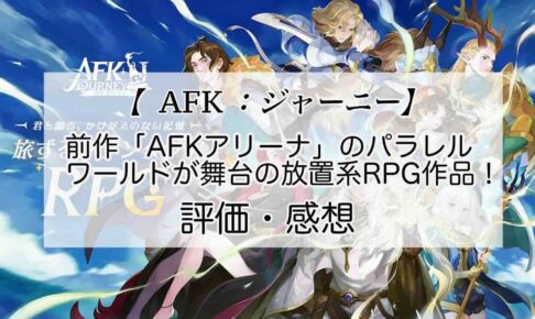 AFKジャーニーの感想を紹介！おすすめ課金パックとダイヤの集め方