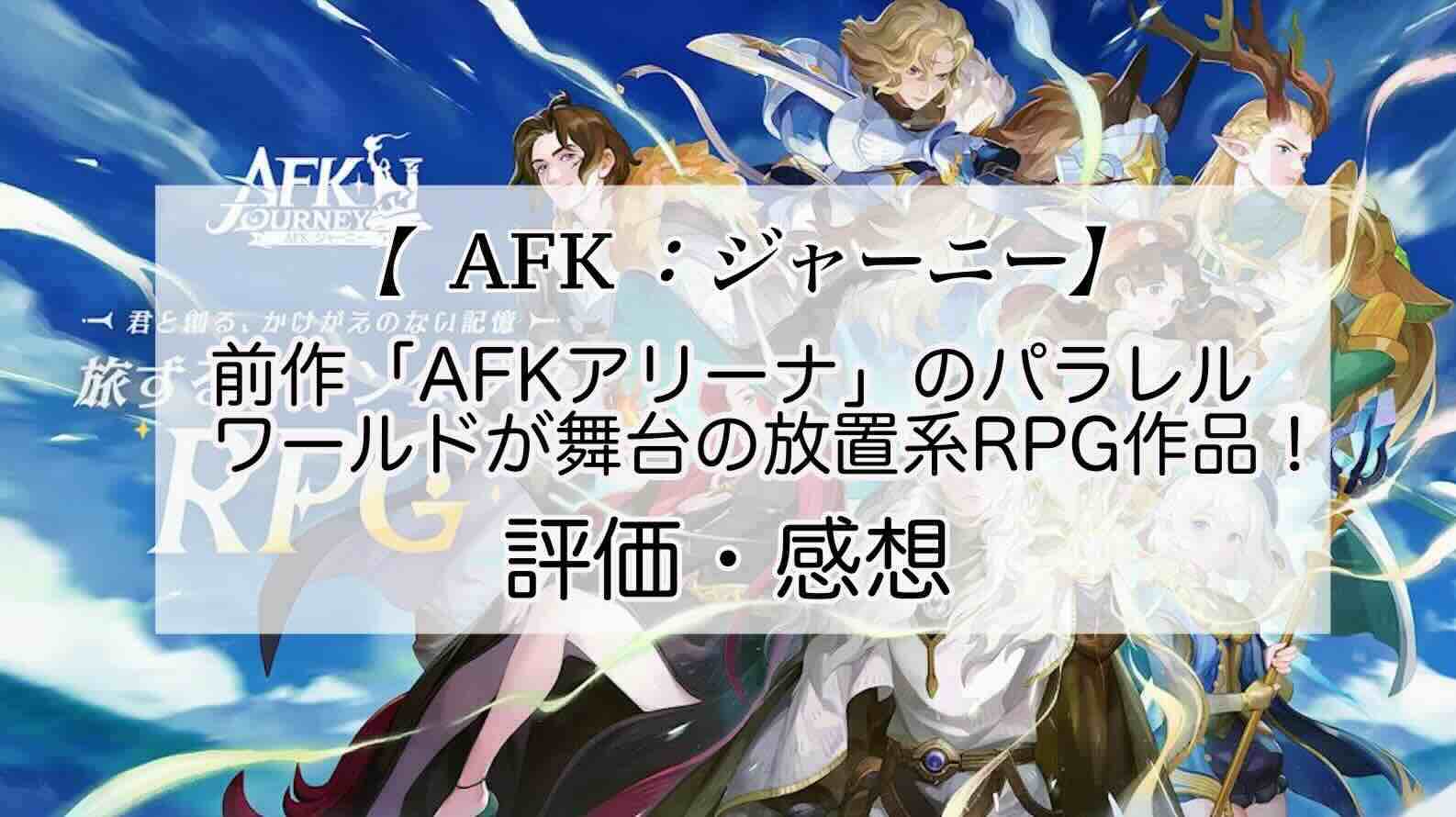 AFKジャーニーの感想を紹介！おすすめ課金パックとダイヤの集め方