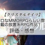 クリスタルナイツの感想を紹介！おすすめ課金パックとクリスタルの集め方