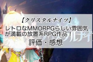 クリスタルナイツの感想を紹介！おすすめ課金パックとクリスタルの集め方