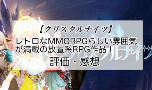 クリスタルナイツの感想を紹介！おすすめ課金パックとクリスタルの集め方