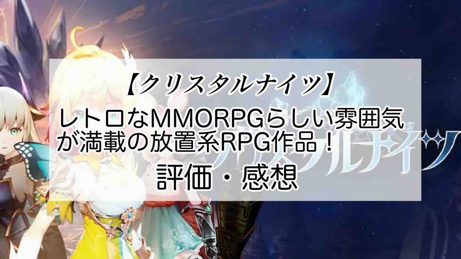 クリスタルナイツの感想を紹介！おすすめ課金パックとクリスタルの集め方